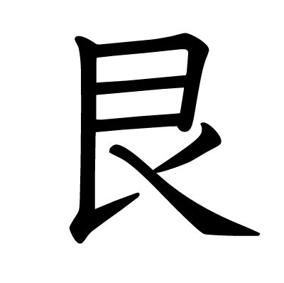 艮|漢字「艮」：基本資料